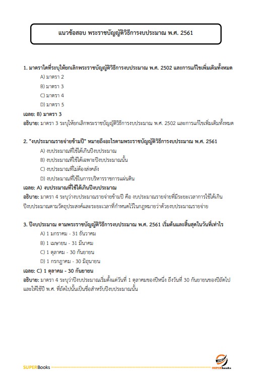 แนวข้อสอบ นักวิชาการเงินและบัญชี โรงพยาบาลบุรีรัมย์