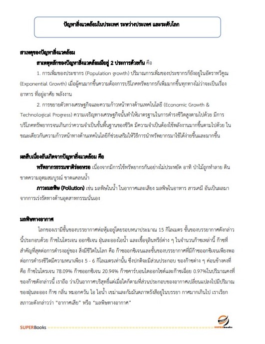 แนวข้อสอบ เจ้าหน้าที่วิเคราะห์นโยบายและแผน (ปริญญาตรี) สำนักงานนโยบายและแผนทรัพยากรธรรมชาติและสิ่งแวดล้อม