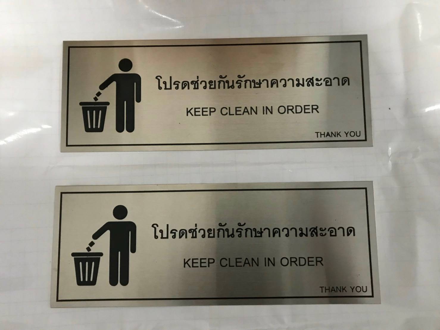 ป้ายสแตนเลส - โปรดช่วยกันรักษาความสะอาด