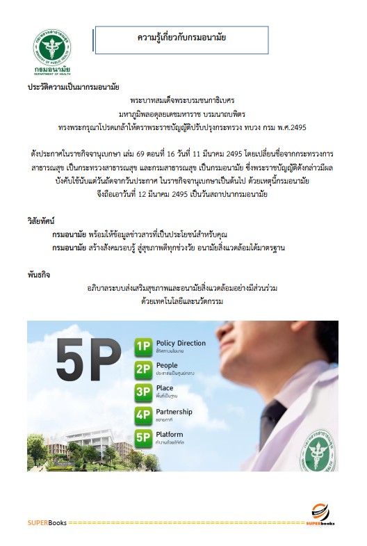 แนวข้อสอบ นักวิชาการสาธารณสุข (ด้านส่งเสริมสุขภาพ) กรมอนามัย