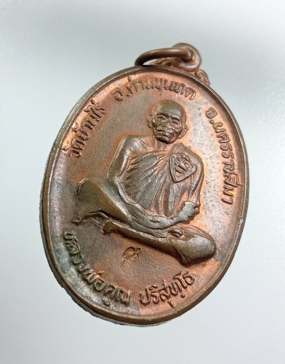 A8012 หลวงพ่อคูณ วัดบ้านไร่ รุ่นโภคทรัพย์ หอการค้านครนายกสร้าง ปี2539