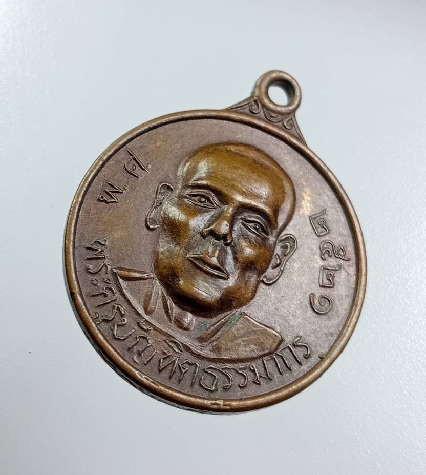 A7950 พระครูบัณฑิตธรรมากร หลังหลวงพ่อศิลาแรง วัดโรงช้าง จ.ราชบุรี ปี2521