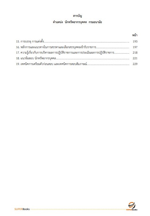 แนวข้อสอบ นักทรัพยากรบุคคล กรมอนามัย