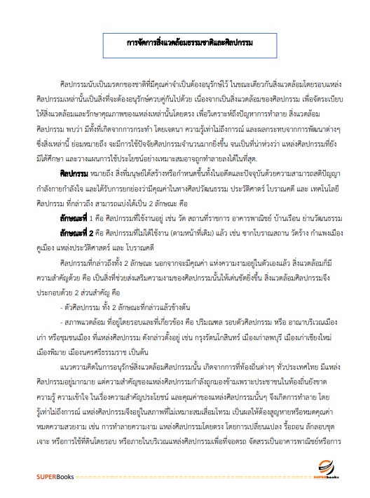 แนวข้อสอบ นักวิชาการสิ่งแวดล้อมปฏิบัติการ สำนักงานนโยบายและแผนทรัพยากรธรรมชาติและสิ่งแวดล้อม