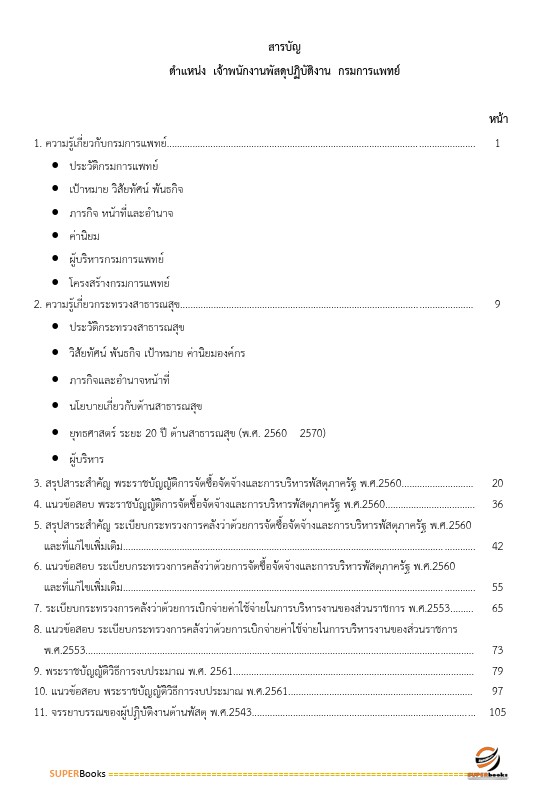 แนวข้อสอบ เจ้าพนักงานพัสดุปฏิบัติงาน กรมการแพทย์