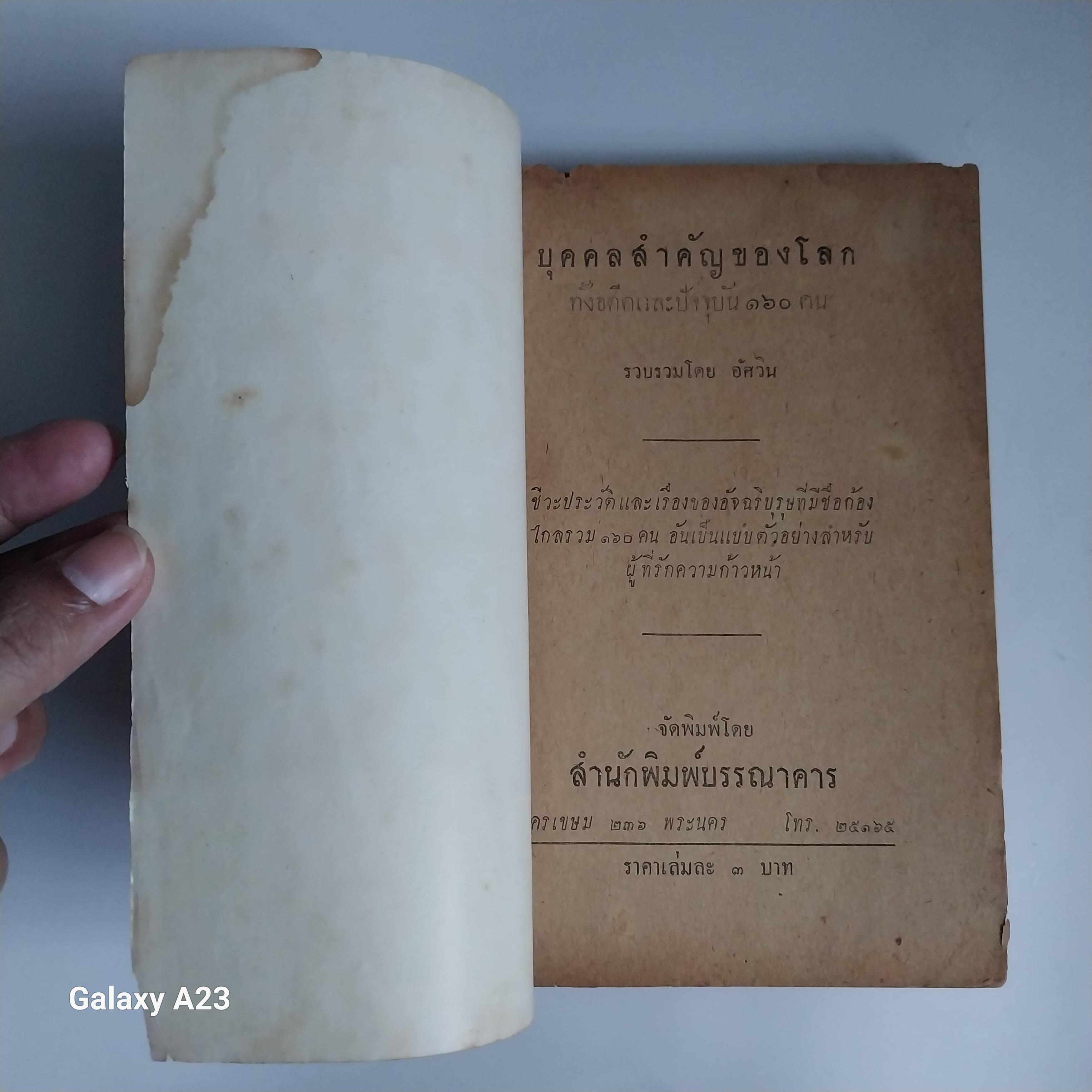 มีหลายภาพ หนังสือเก่ามาก กระดาษออกน้ำตาล มีตำหนิ ,บุคคลสำคัญของโลก ทั้งอดีต และปัจจุบัน 160 คน โดย อัศวิน