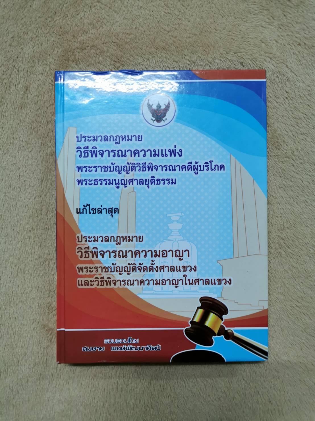 หนังสือ มือ 2 ประมวลกฎหมายวิธีพิจารณาความแพ่ง ประมวลกฎหมายวิธีพิจารณาความอาญา (เล่มใหญ่ ปกแข็ง) ผู้เขียน สมชาย พงษ์พัฒนาศิลป์