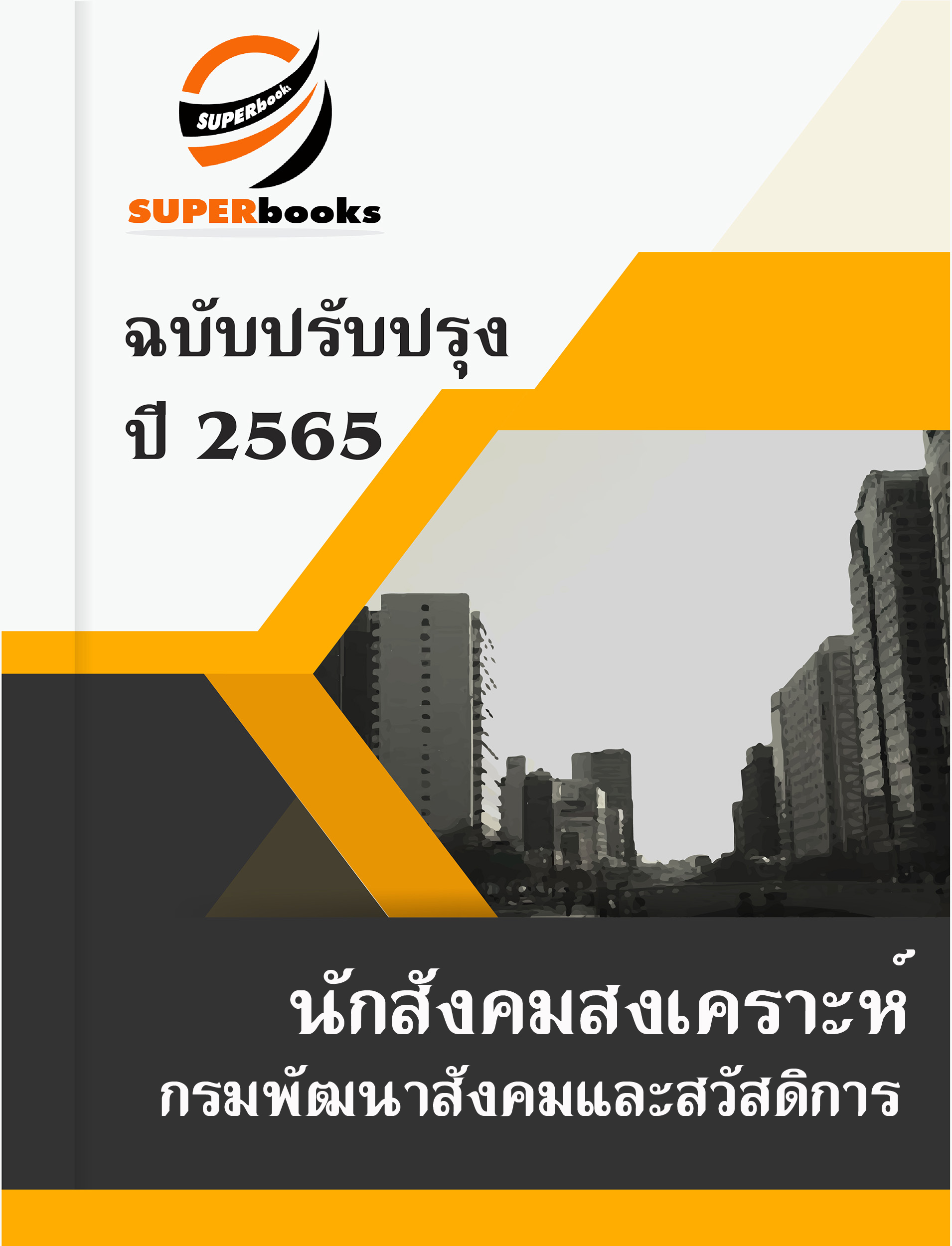 แนวข้อสอบ นักสังคมสงเคราะห์ กรมพัฒนาสังคมและสวัสดิการ