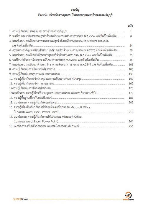 แนวข้อสอบ เจ้าพนักงานธุรการ โรงพยาบาลมหาวชิราลงกรณธัญบุรี