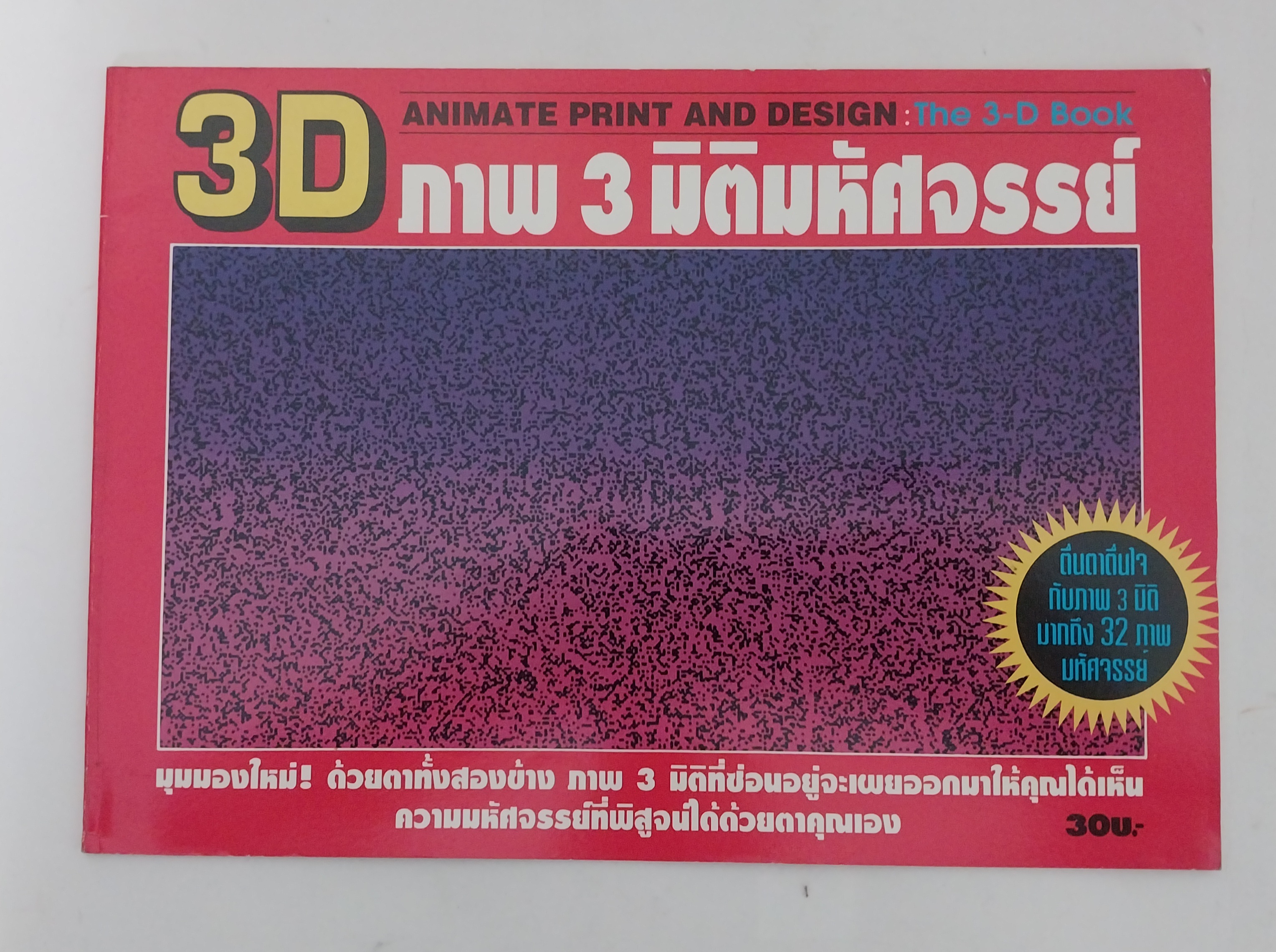 แกะเพื่อถ่ายรูป มีหลายภาพ,หนังสือภาพ3มิติมหัศจรรย์ 3D ANIMATE PRINT AND DESIGN:The 3-D Book ตื่นตาตื่นใจกับภาพ3มิติมากถึง 32 ภาพ มหัศจรรย์ มุมมองใหม่ด้วยตาทั้ง2ข้าง ภาพ3มิติ ที่ซ่อนอยู่จะเผยออกมาให้คุณได้เห็นความมหัศจรรย์ที่พิสูจน์ได้ด้วยตาคุณเอง