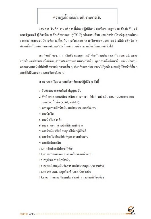 แนวข้อสอบ นักวิชาการตรวจสอบภายในปฏิบัติการ สำนักงบประมาณ