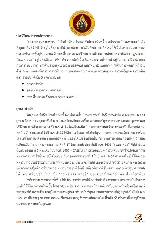 แนวข้อสอบ พนักงานบริการ บก.ขส.ทบ. กรมการขนส่งทหารบก