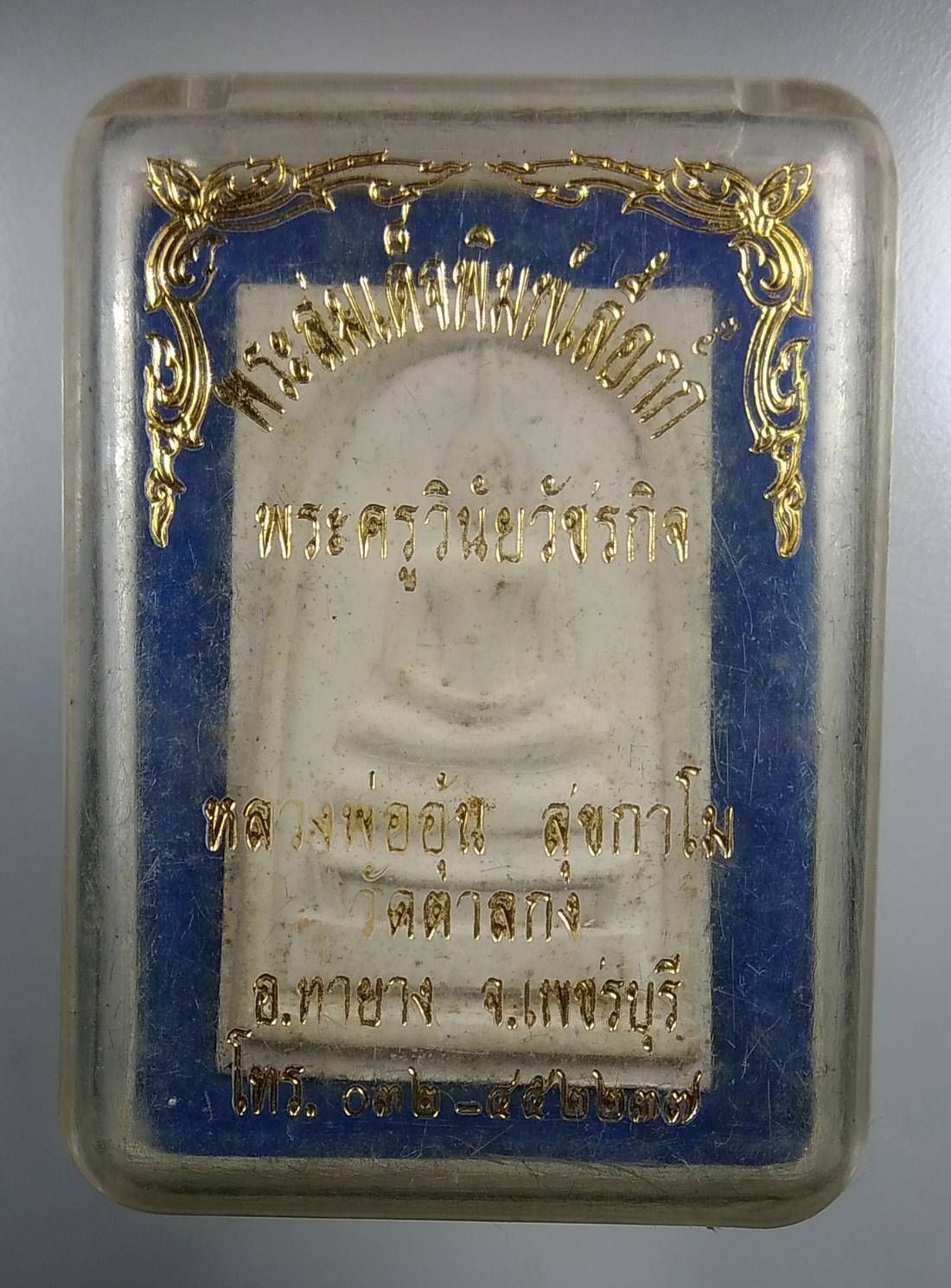 ก257 พระสมเด็จพิมพ์เสื้อกั๊ก หลวงพ่ออุ้น วัดตาลกง จ.เพชรบุรี