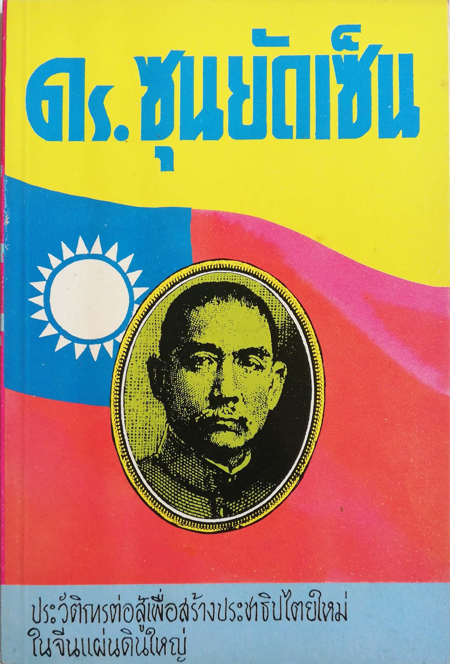 หนังสือเก่าแนวอัตชีวประวัติเก่า กระดาษออกเหลือง ,ดร.ซุนยัดเซ็น,ประวัติการต่อสู้เพื่อสร้างประชาธิปไตยใหม่ในจีนแผ่นดินใหญ่ โดย ป.ดำเกิง