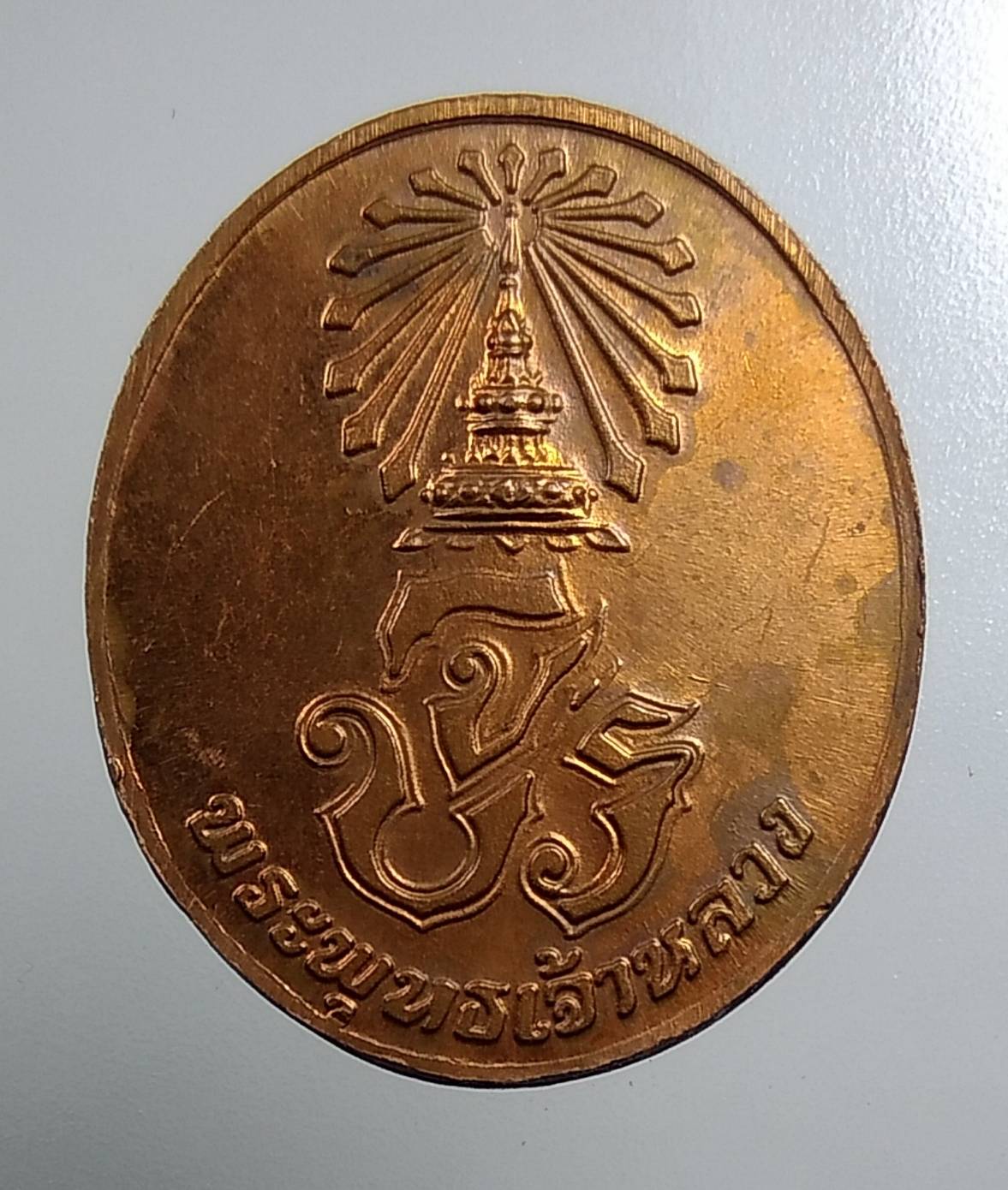 A1552 เหรียญพระพุทธเจ้าหลวง หลังจปร ปี2537 (ปลุกเสกวัดสุทัศน วัดบวรนิเวศ)