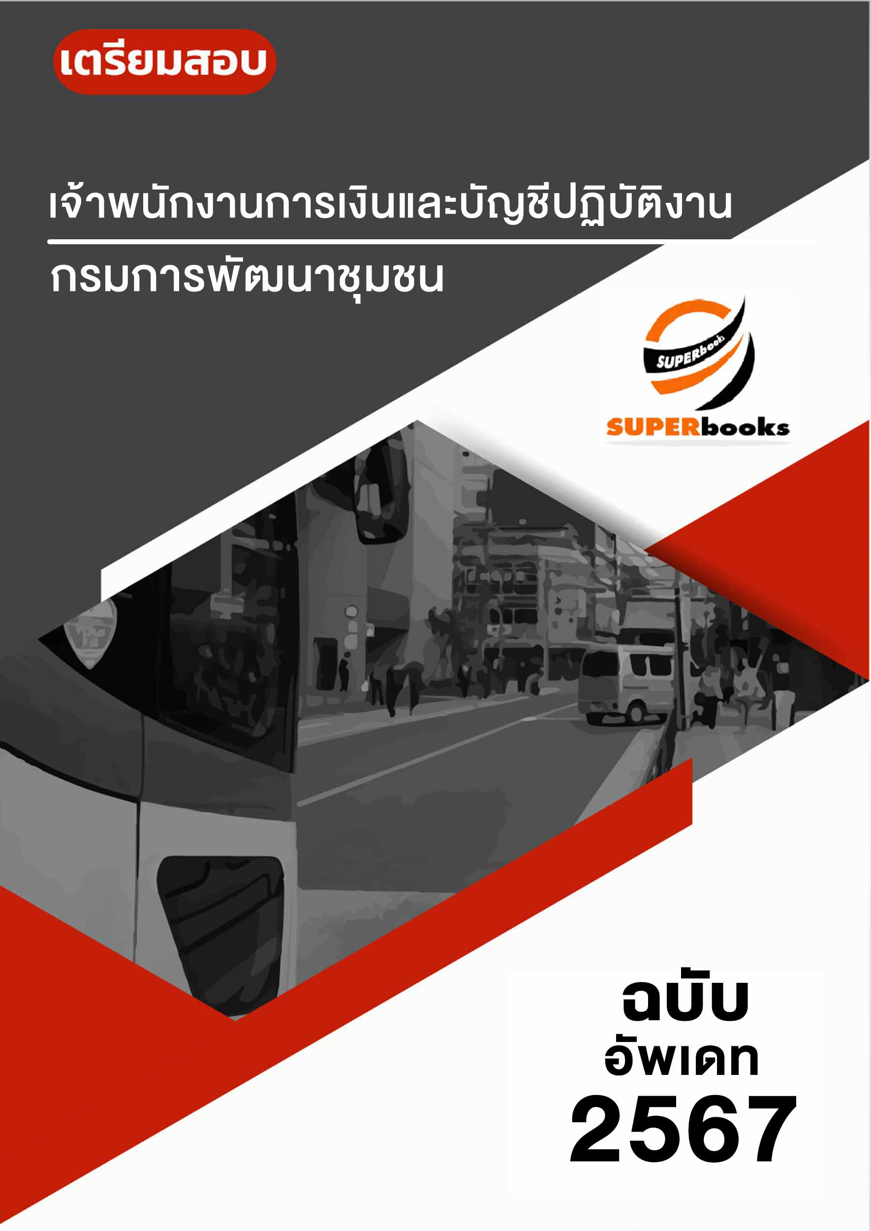 แนวข้อสอบ เจ้าพนักงานการเงินและบัญชีปฏิบัติงาน กรมการพัฒนาชุมชน
