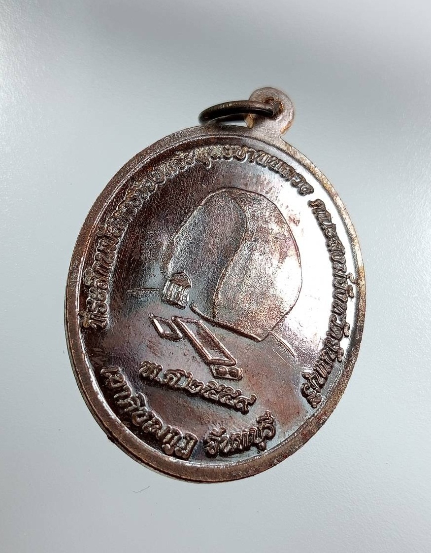 ก843 เหรียญหลวงพ่อนงค์ วัดทุ่งตาอิน ที่ระลึกงานนมัสการรอยพระพุทธบาทพลวง เขาคิชฌกูฏ จ.จันทบุรี ปี2559