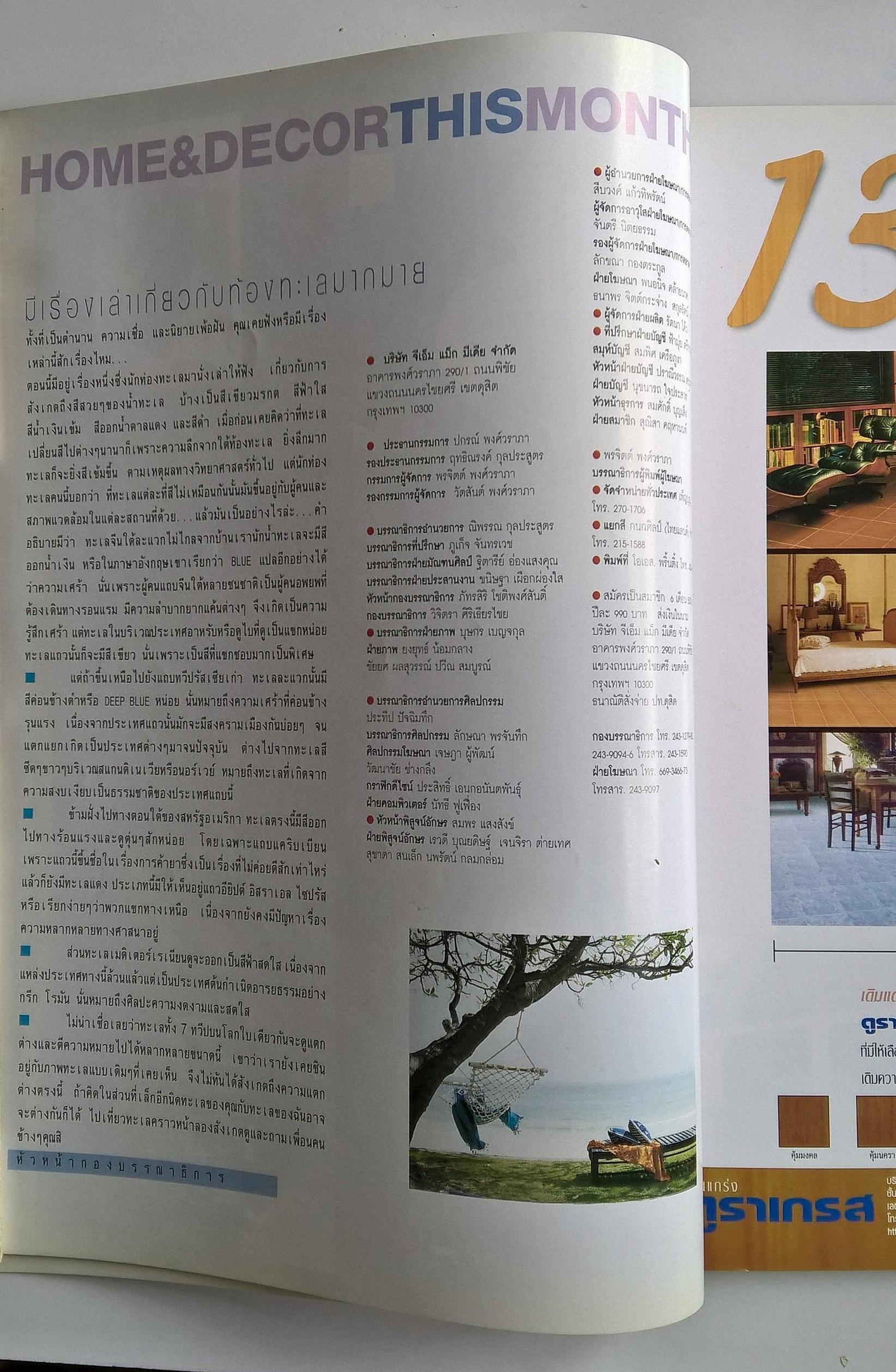 ขายนิตยสารบ้านเก่า HOME&DECOR บ้านและตกแต่ง ปีที่ 13 เล่มที่ 154 เดือนมีนาคม 2544,นิตยสารสำหรับคนรักบ้าน,HI SUMMER,รับร้อนกับ 5 บ้านริมทะเล,ตกแต่ง Beautiful Summer, My Favourite มุมโปรดหน้าร้อน,สดๆ 4 เมนูทะเล,ร้อนนี้เที่ยวกรีซดีกว่า