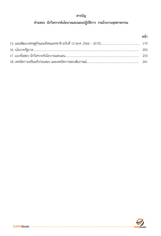 แนวข้อสอบ นักวิเคราะห์นโยบายและแผนปฏิบัติการ กรมโรงงานอุตสาหกรรม