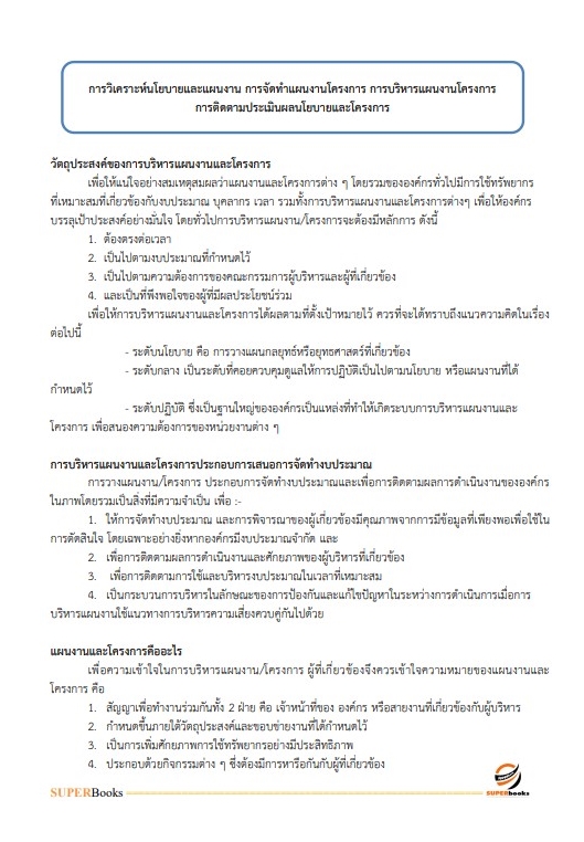 แนวข้อสอบ เจ้าหน้าที่วิเคราะห์นโยบายและแผน สำนักงานคณะกรรมการอ้อยและน้ำตาลทราย