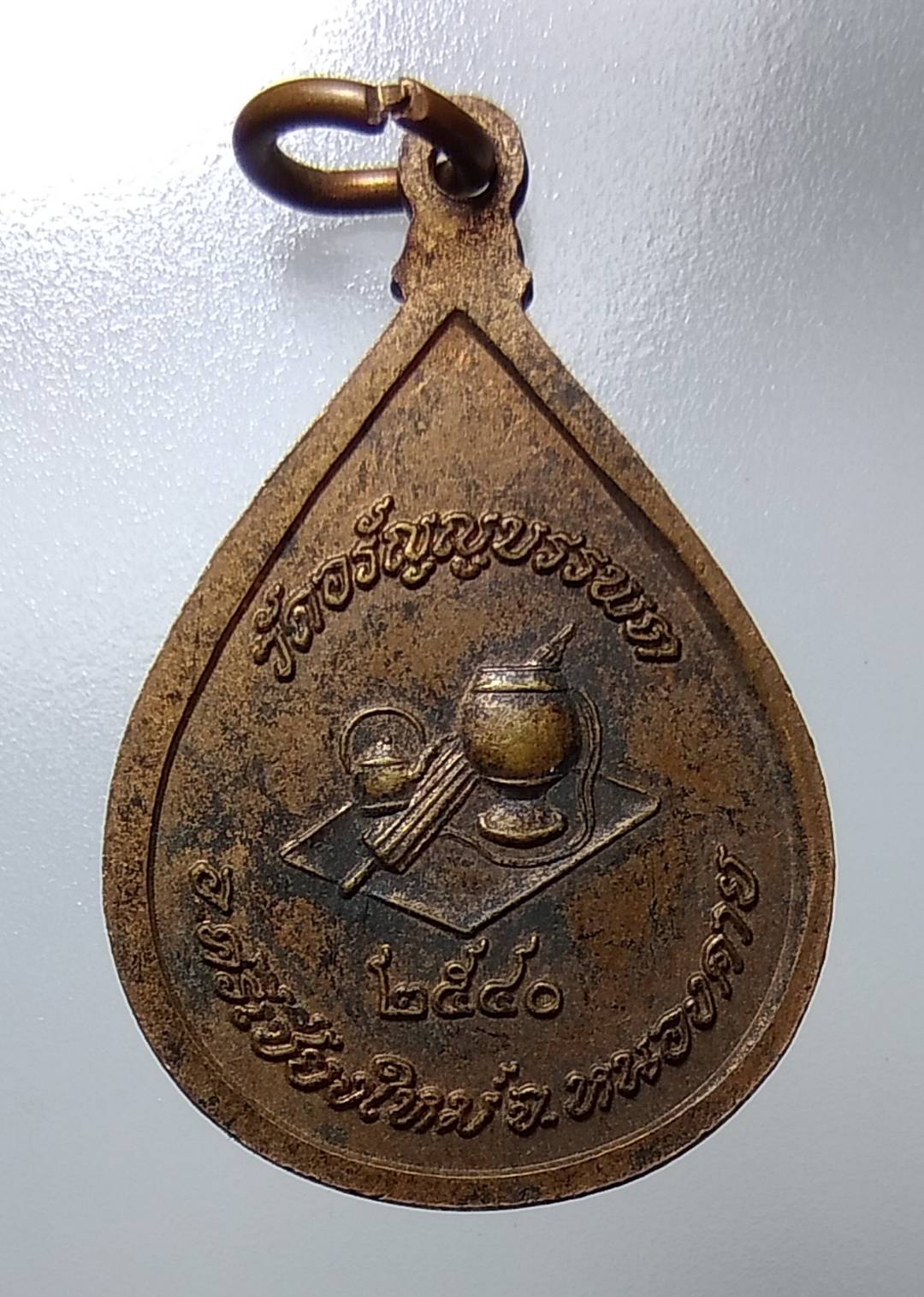 A1135 หลวงปู่เหรียญ วัดอรัญบรรพต จ.หนองคาย ปี2540