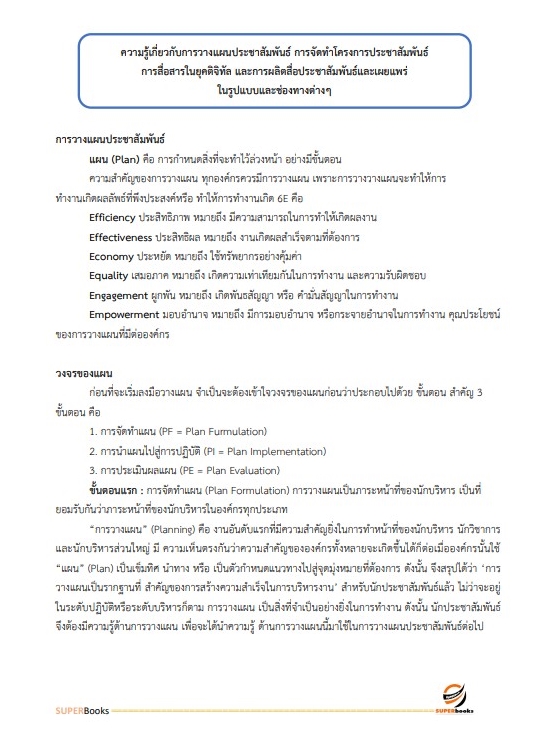 แนวข้อสอบ เจ้าหน้าที่ศาลปกครอง (ด้านการเผยแพร่ประชาสัมพันธ์) สำนักงานศาลปกครองสุพรรณบุรี