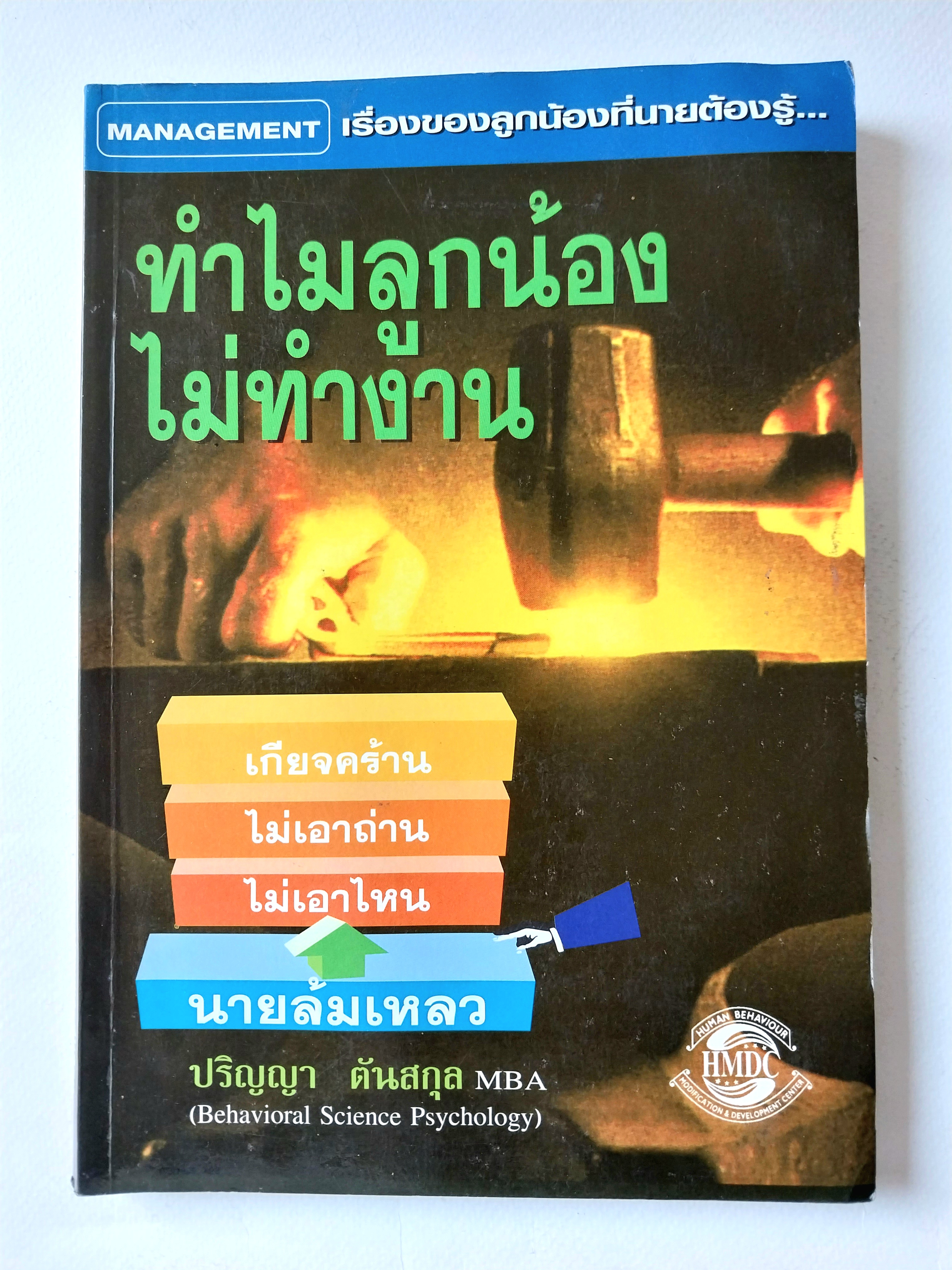 มีหลายภาพ,หนังสือบริหาร *** เคยโดนความชื้นมาก่อน ตามภาพ เรื่องของลูกน้องที่นายต้องรู้... ทำไมลูกน้องไม่ทำงาน เกียจคร้าน,ไม่เอาถ่าน,ไม่เอาไหน,นายล้มเหลว โดย ปริญญา ตันสกุล MBA (Behavioral Science Psychology) HUMAN BEHAVIOURHMDC MODIFICA TION & DEVELOPMEN