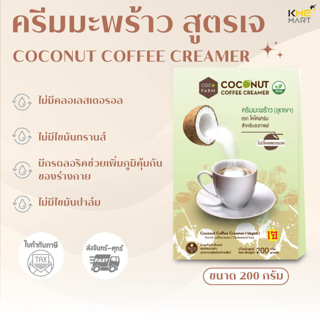 VEGAN ครีมมะพร้าว ครีมมะพร้าวชงกาแฟ สูตรเจ ไม่มีคลอเลสเตอรอล ไม่มีไขมันทรานส์ - ขนาด 200 กรัม