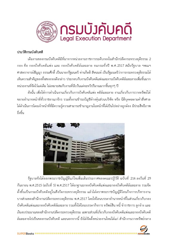 แนวข้อสอบ นักจัดการงานทั่วไป กรมบังคับคดี