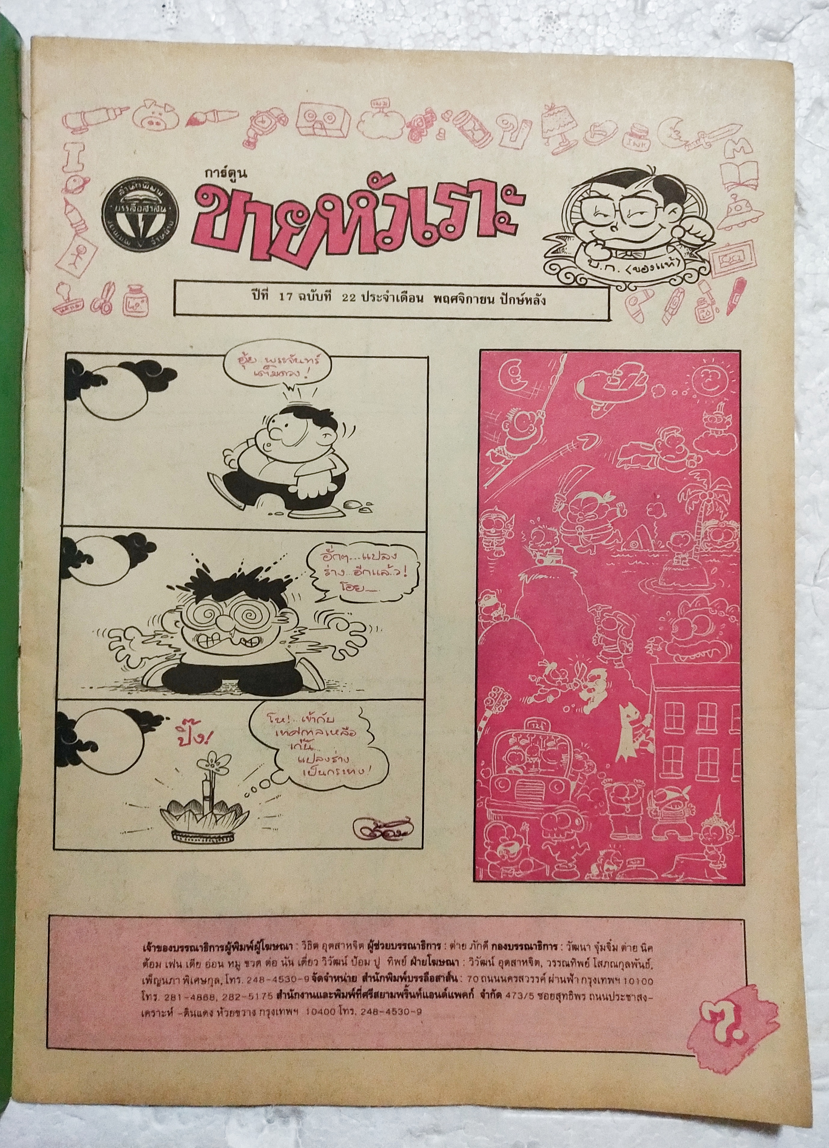 หนังสือการ์ตูนเก่า ขายหัวเราะ ปีที่ 17 ฉบับที่ 22 ประจำเดือนพฤศจิกายน ปักหลัง ราคาปก 7 บาท