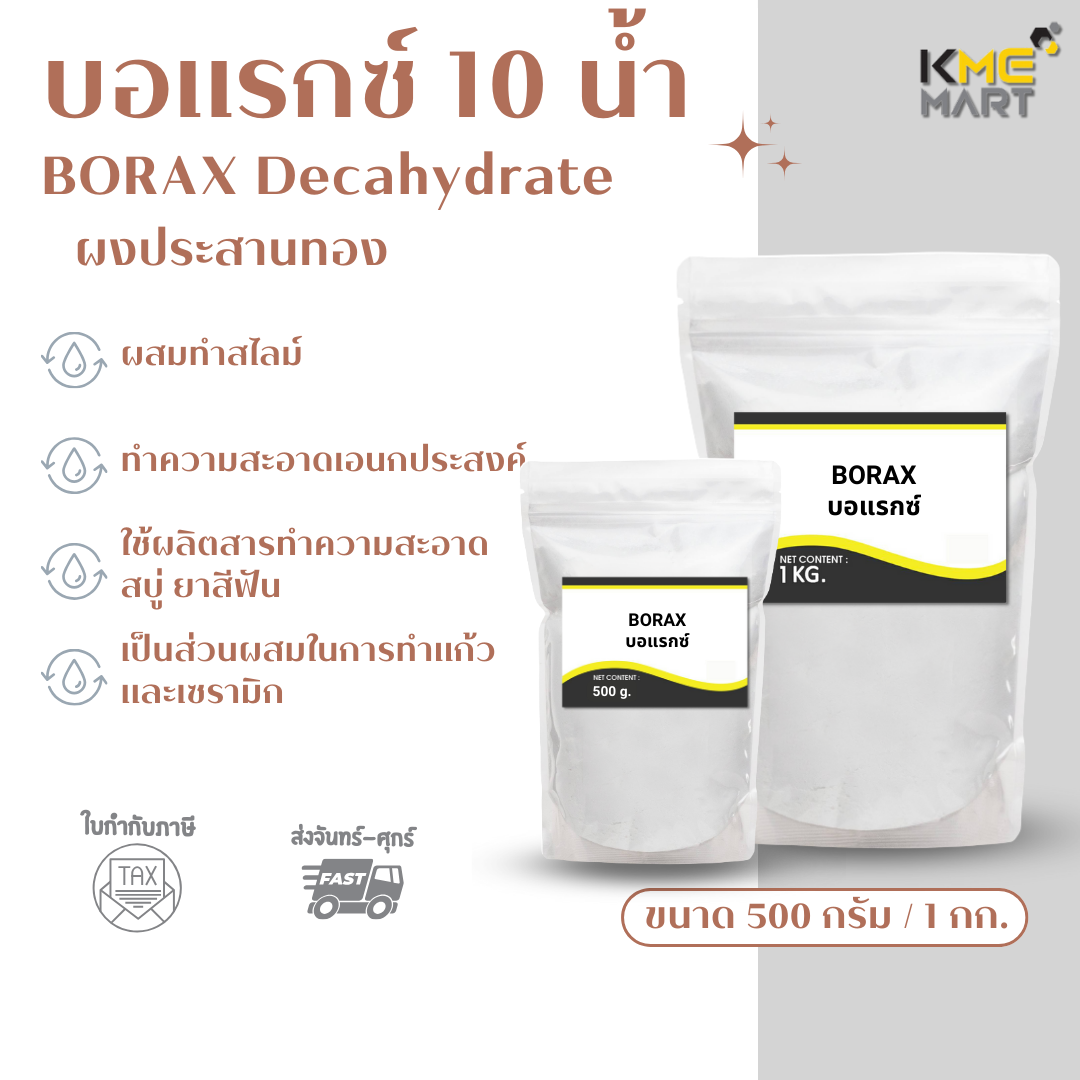 KMEMART บอแรกซ์ Borax ทำสไลม์ ผงประสานทอง เม่งแซ ทำสไลม์