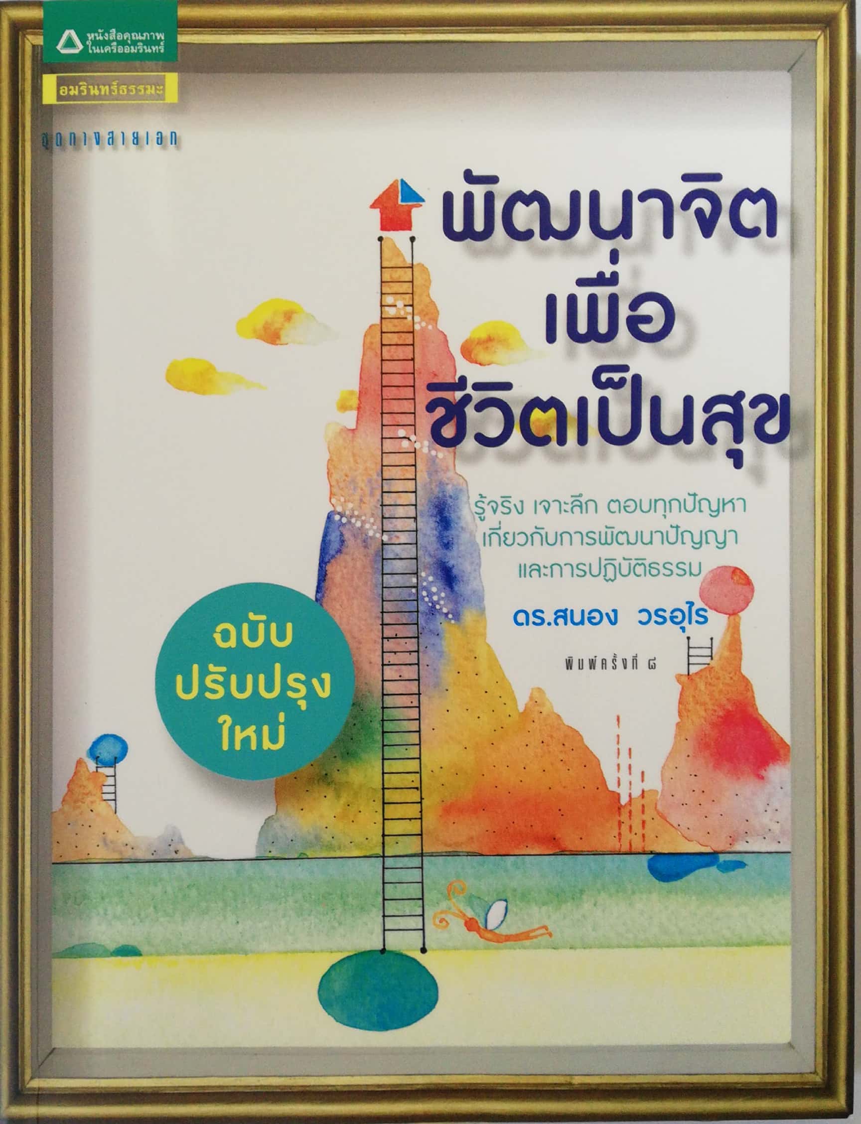 หนังสือพัฒนาจิตเพื่อชีวิตเป็นสุข รู้จริง เจาะลึก ตอบทุกปัญหาเดี่ยวกับการพัฒนาปัญญา และการปฎิบัติธรรม ฉบับปรับปรุงใหม่ โดย ดร.สนอง วรอุไร บางส่วนจาก 19 ประเด็นฮ็อต 158 คำถามฮิต สู่การพัฒนาจิตเพื่อชีวิตเป็นสุข ที่คุณจะได้พบในเล่ม -เพิ่มสติ เติมปัญญา ด้วยการ