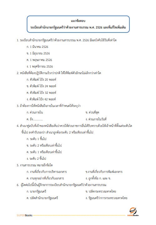 แนวข้อสอบ นักวิเคราะห์นโยบายและแผนปฏิบัติการ สำนักงานอัยการสุงสุด