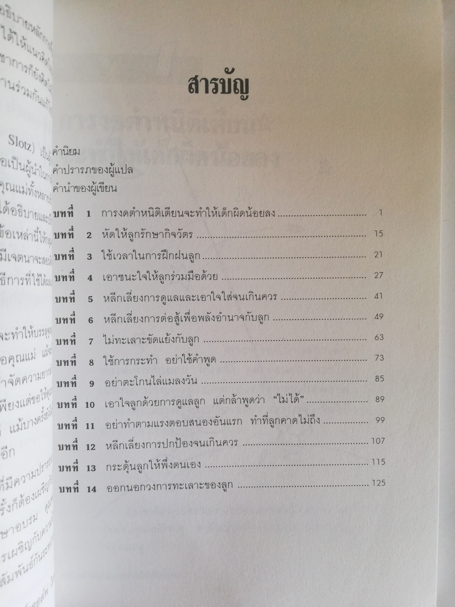 หนังสือเก่า การเลี้ยงดูเด็ก ***ปกมีตำหนิทั้งหน้า และ หลัง "เมื่อลูกท้าทายคุณ2" Children:the Challenge โดย Rudolf Dreikurs,M.D. with Vicki Solz ,R.N.แปลโดย นายแพทย์สันติ สิงหภักดี