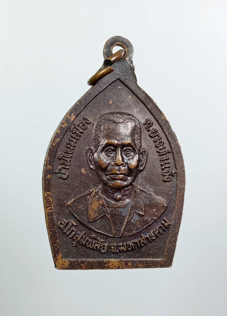 A7912 พระมิ่งมงคล บ้านโนนเมือง อ.โกสุมพิสัย จ.มหาสารคาม