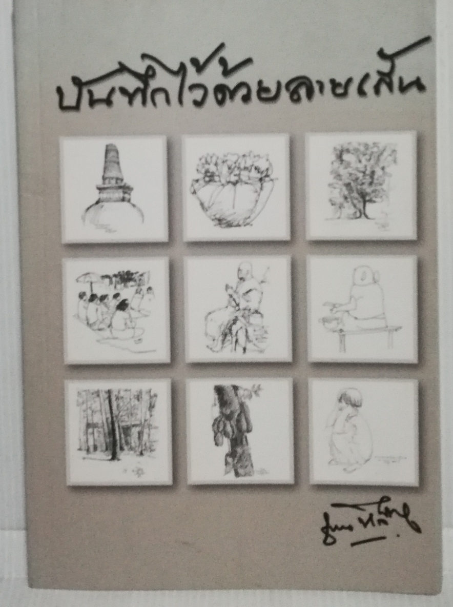 หนังสือลายเส้น "บันทึกไว้ด้วยลายเส้น" โดย คุณชวน หลีกภัย ได้บันทึกไว้ในหลายโอกาส พิมพ์ครั้งที่2