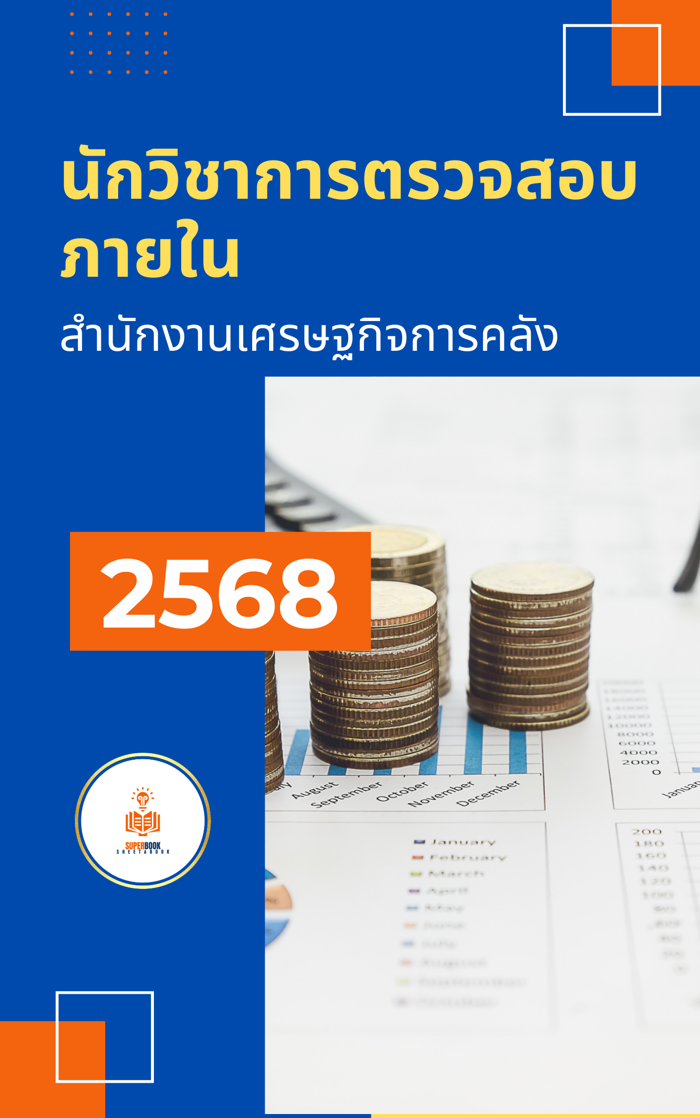 แนวข้อสอบ นักวิชาการตรวจสอบภายใน สำนักงานเศรษฐกิจการคลัง