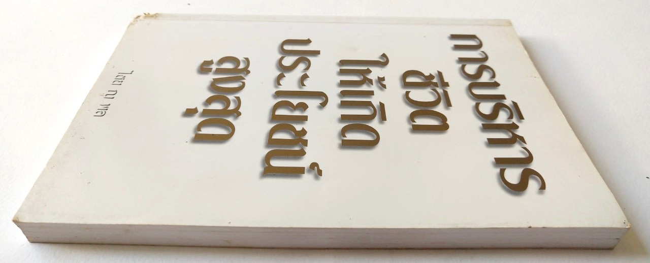 หนังสือเก่า ***ปกมีตำหนิตามภาพ "การบริหารชีวิตให้เกิดประโยชน์สูงสุด" โดย ไชย ณ พล