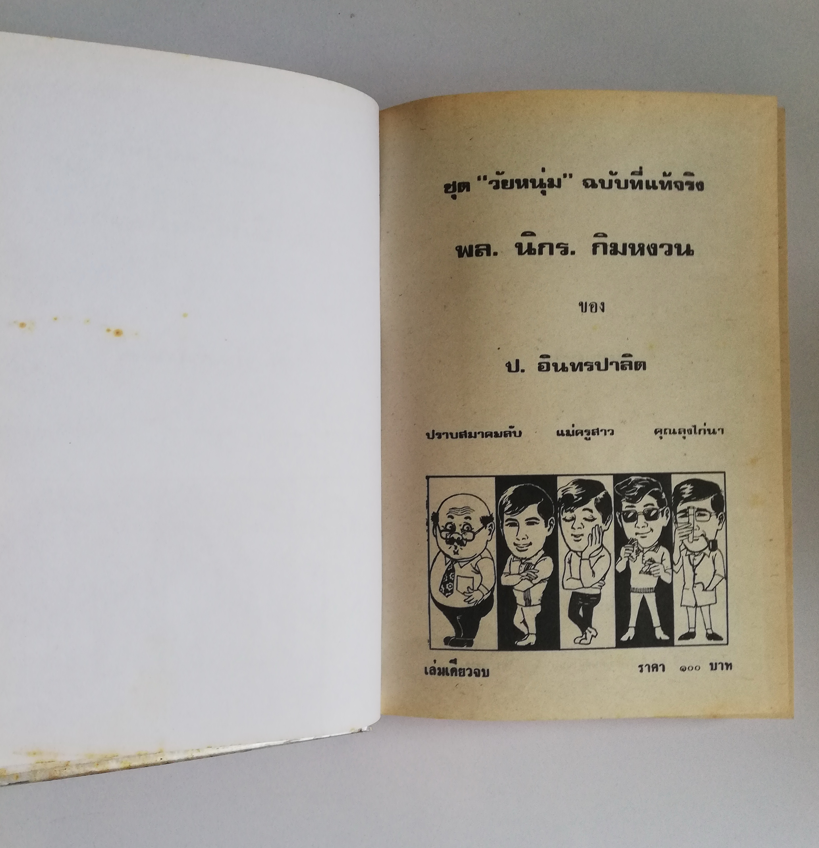 หัสนิยายปกแข็ง ห่อปกพลาสติก สามเกลอ พล นิกร กิมหงวน ชุด วัยหนุ่ม โดย ป. อินทรปาลิต**เคยเป็นหนังสือเช่า สภาพดี ตามภาพ ในเล่ม ปราบสมาคมลับ แม่ครูสาว คุณลุงไก่นา