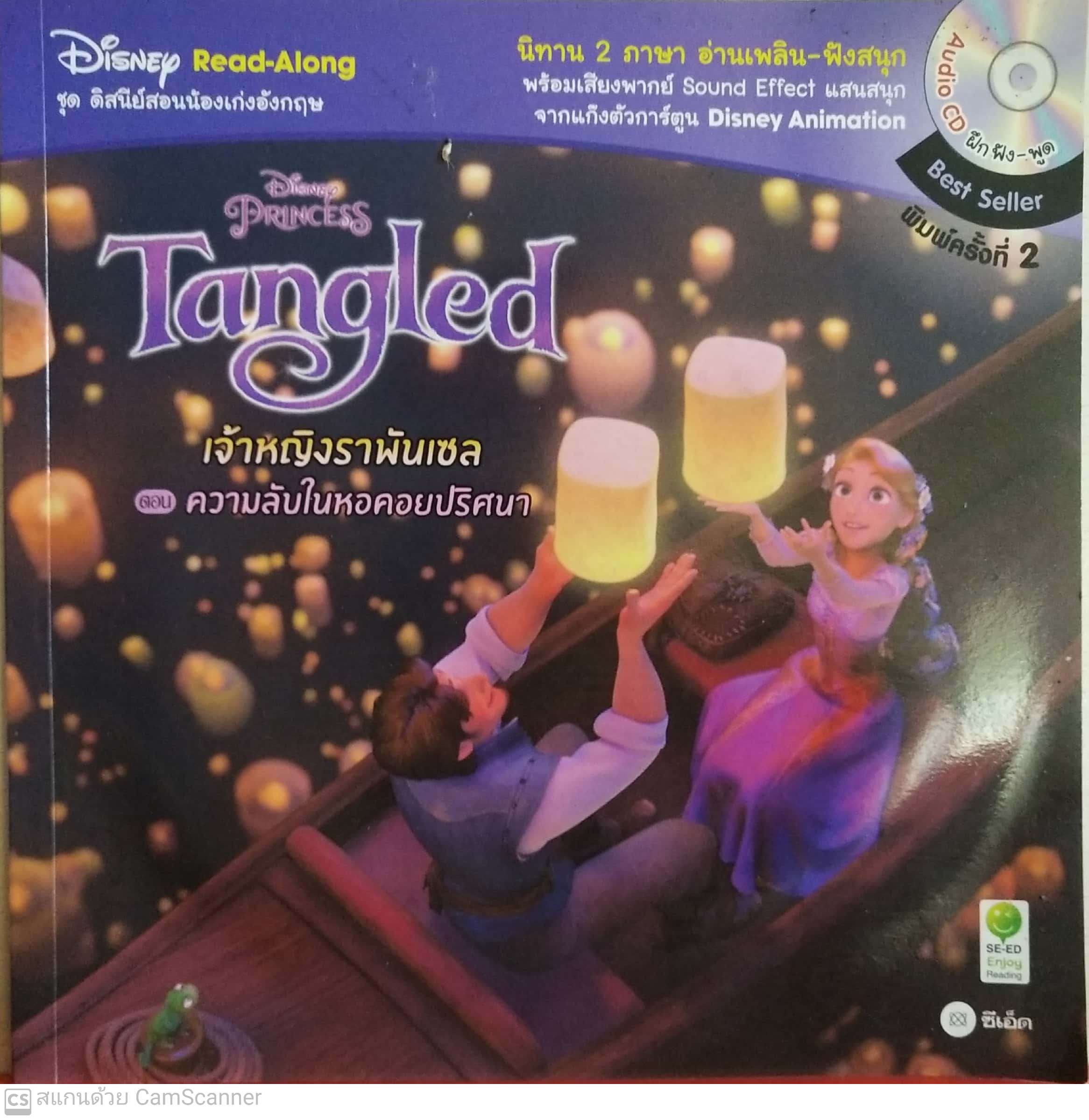 หนังสือนิทานเจ้าหญิงดิสนีย์ **ไม่เช็คแผ่นCD Tangled เจ้าหญิงราพันเซล Rapunzel ตอน ความลับในหอคอยปริศนา
