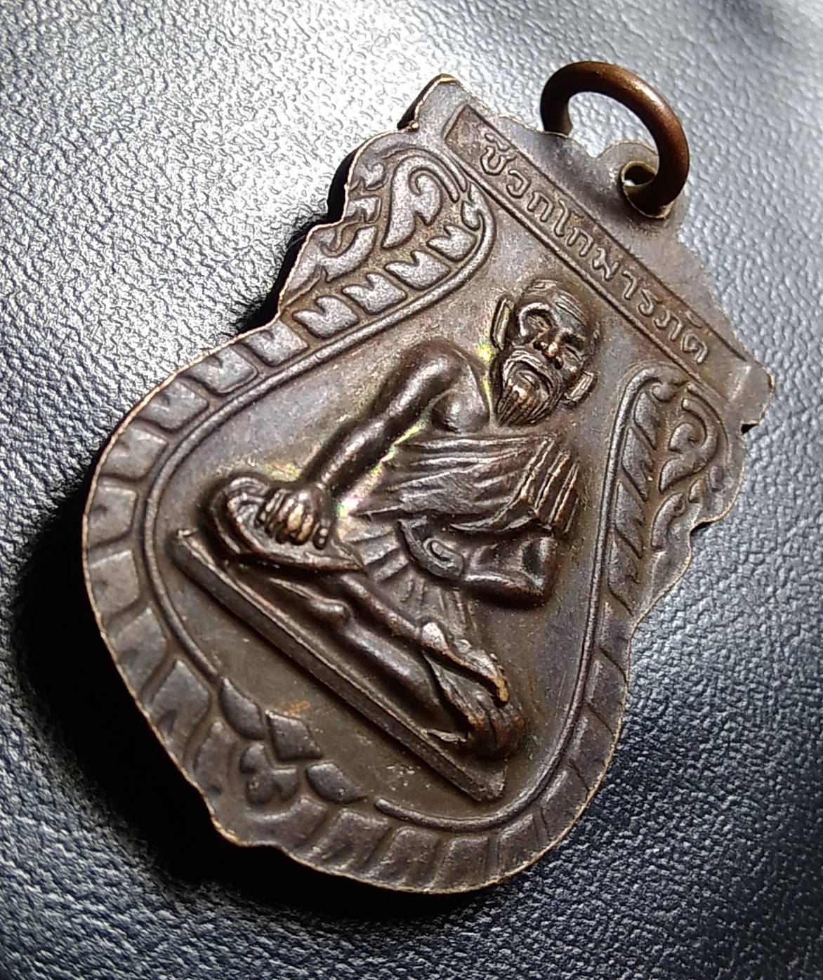 A979 เหรียญมหาฤาษีศักดิ์สิทธิ์ หลังพ่อปู่ชีวกโกมารภัจจ์ ไม่ทราบที่ครับ