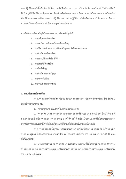 แนวข้อสอบ เจ้าพนักงานพัสดุปฏิบัติงาน สำนักงานคณะกรรมการข้าราชการกรุงเทพมหานคร