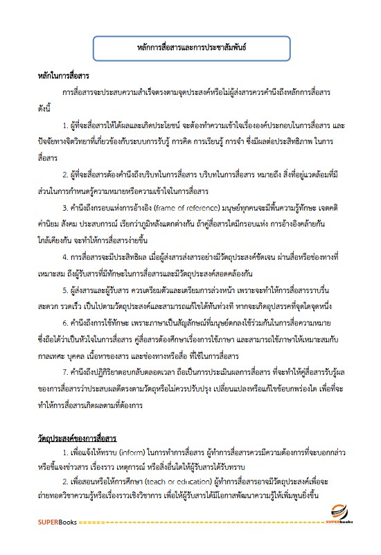 แนวข้อสอบ เจ้าหน้าที่ประชาสัมพันธ์ กรมป่าไม้