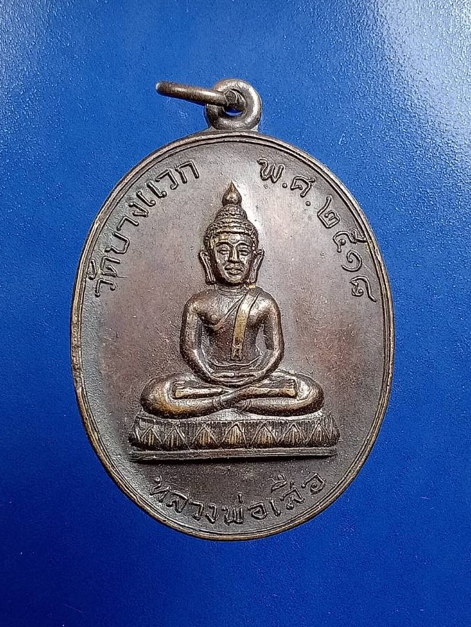 A7475 หลวงพ่อเสือ วัดบางแวก กรุงเทพฯ ปี2518