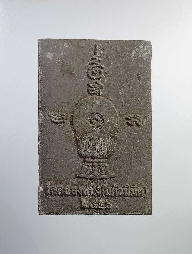 ผ2727 พระนครัฎฐาสูตร วัดคลองหนึ่ง (แก้วนิมิต) จ.ปทุมธานี ปี2556