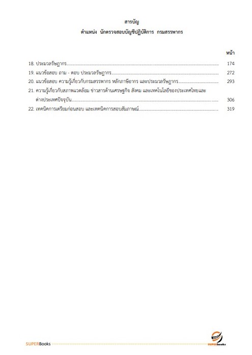แนวข้อสอบ นักตรวจสอบบัญชีปฏิบัติการ กรมสรรพากร