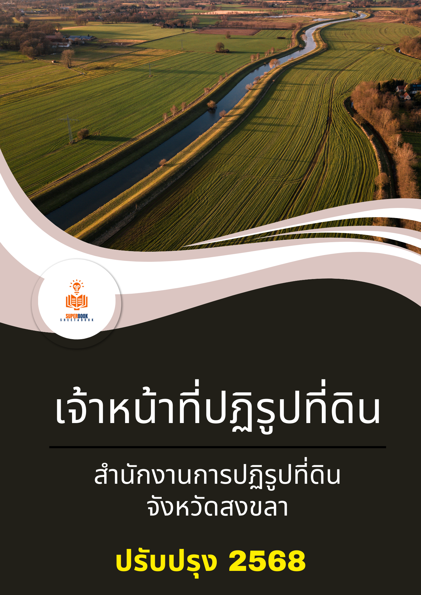 แนวข้อสอบ เจ้าหน้าที่ปฏิรูปที่ดิน สำนักงานการปฏิรูปที่ดินจังหวัดสงขลา