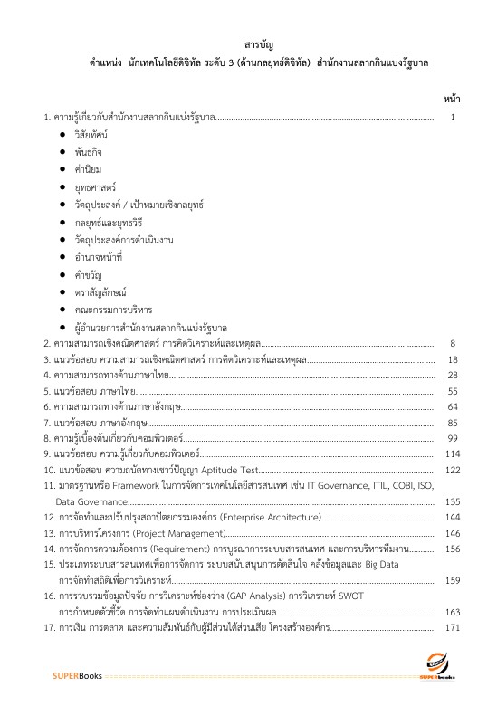 แนวข้อสอบ นักเทคโนโลยีดิจิทัล ระดับ 3 (ด้านกลยุทธ์ดิจิทัล) สำนักงานสลากกินแบ่งรัฐบาล