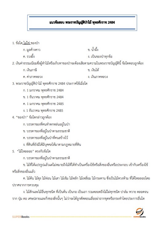 (ใหมล่าสุด2564)แนวข้อสอบ เจ้าพนักงานการเกษตร กรมอุทยานแห่งชาติ สัตว์ป่า และพันธุ์พืช