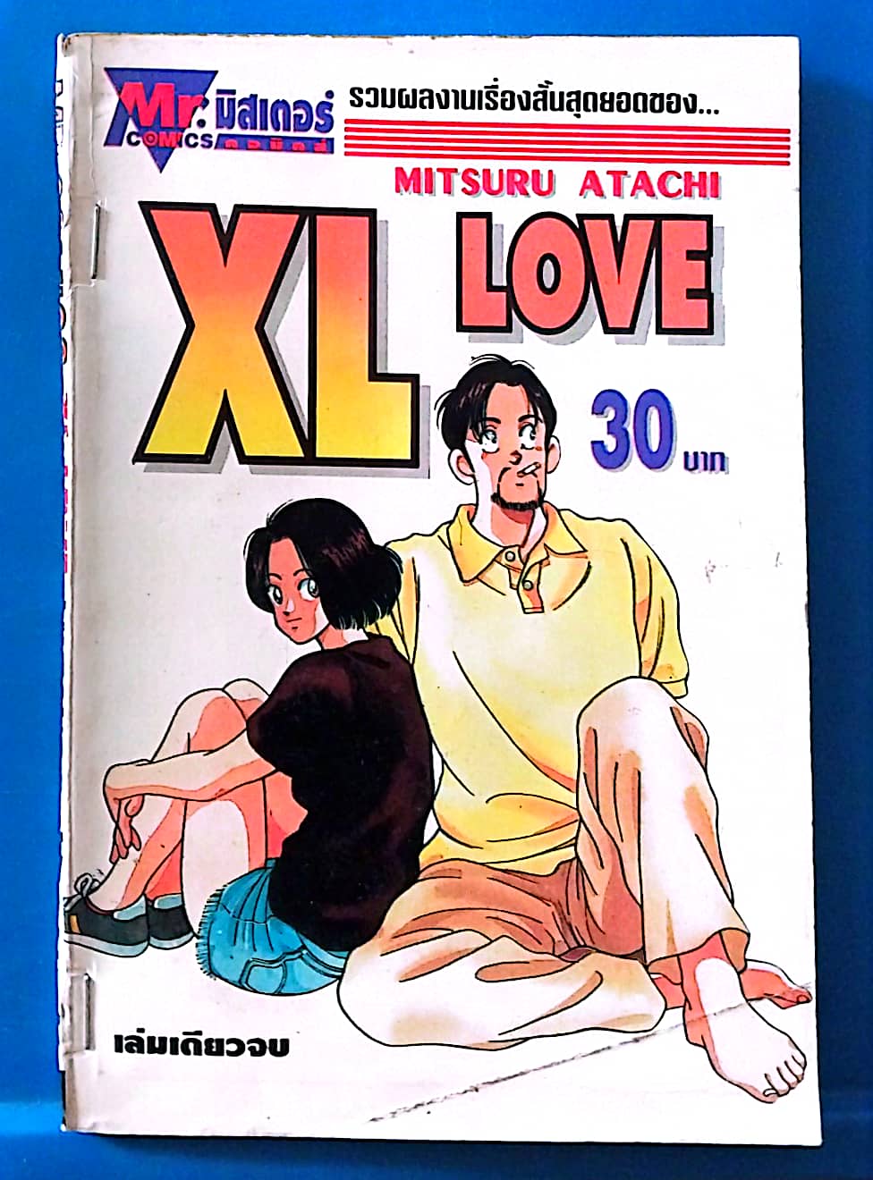 หนังสือการ์ตูนเก่า** มีตำหนิ XL LOVE เล่มเดียวจบ รวมผลงานเรื่องสั้นสุดยอดของ Mitsuru Atachi สำนักพิมพ์มิสเตอร์คอมมิค
